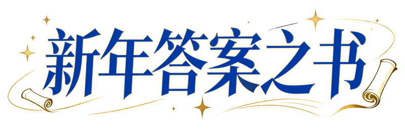 新年答案之书
